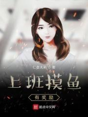 上班摸鱼会怎么样
