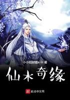 仙木奇缘吧