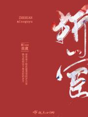 折宦枝萧青野完整版
