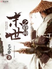 末世之修罗神君
