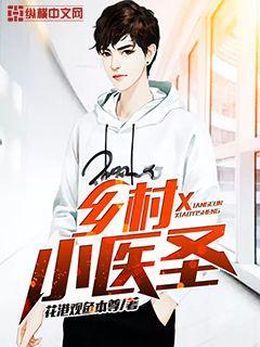 乡村小医圣三级白天