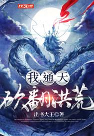 通天开局打脸老子免费阅读