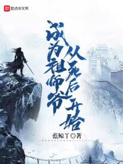 开局成祖师