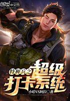 特种兵之每天打卡一个超级技能