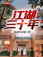 江湖三十年 结局怎么样了