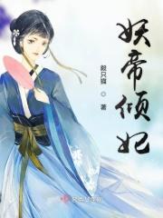 妖帝倾城之狂妃天下免费阅读全文