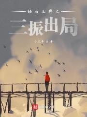 钻石王牌之三振出局 今又半
