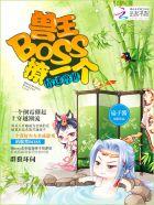 情迷兽世兽王boss撩一下