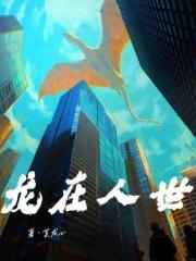 龙在天扮演者