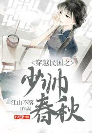 穿越民国之少帅春秋17k