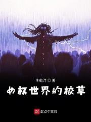 女权世界的男学霸免费
