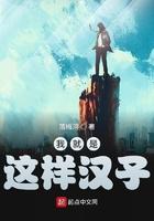 我就是这样汉子顶点