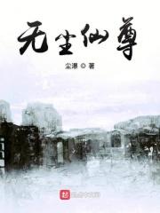 主角无尘的