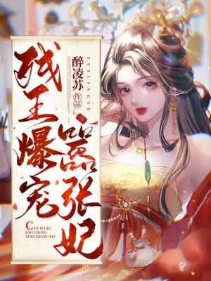 傅昭宁萧澜渊免费观看