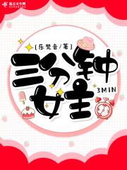 三分钟小剧情