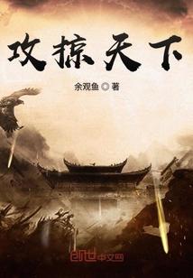 攻掠天下TXT笔趣阁