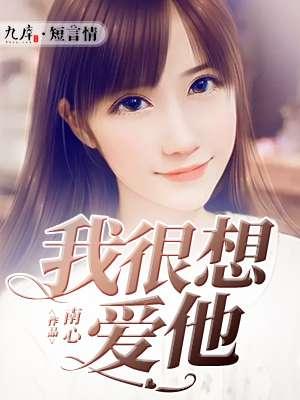 我很想爱他短剧什么时候拍的