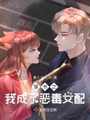 穿书之我成了恶毒女配[穿书
