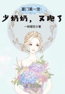 豪门第一少奶奶全文免费阅读全文第