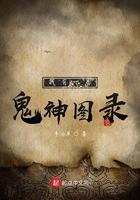 我有一卷鬼神图录txt精校版