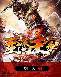 至高主宰吧