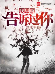 早就告诉你了英语