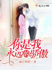 你永远都是我的骄傲