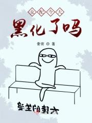 女配今天下线了吗