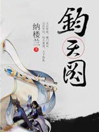 钧天图百度百科