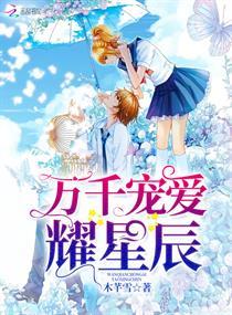 万千宠爱耀星辰未删版
