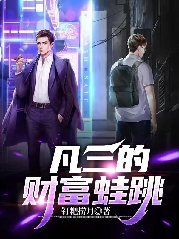 隐形富豪回国记txt