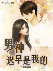 男神男神我的菜