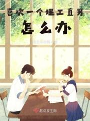 理工男会喜欢单纯的女生吗