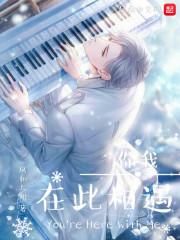 你我在此相遇歌曲