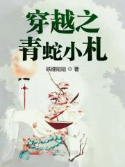 穿越到青蛇精大王