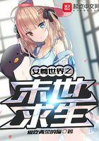 女尊世界的末日求生