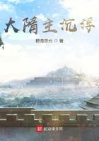 大隋主沉浮TXT精校版