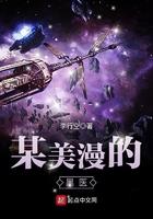 某美漫的医生博看网