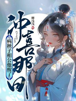 冲喜夫君娇病娘流星网