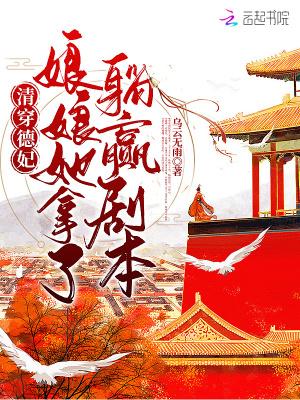 清穿徳妃日常
