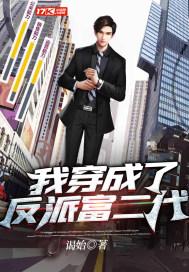 我穿成了反派富二代他爹拿下女主曹彬