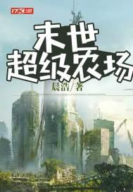 末世超级农场第二季在线播放