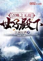 召唤之无敌世子殿下TXT全本