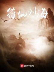 符仙刘海 毛梦溪