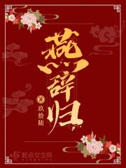 燕辞归免费