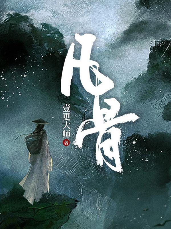 凡骨有声