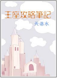 王座攻略笔记讲什么