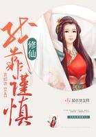 我靠谨慎修仙 txt