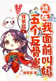 穿书五个反派后妈