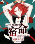 第十章 无法逃脱的命运
